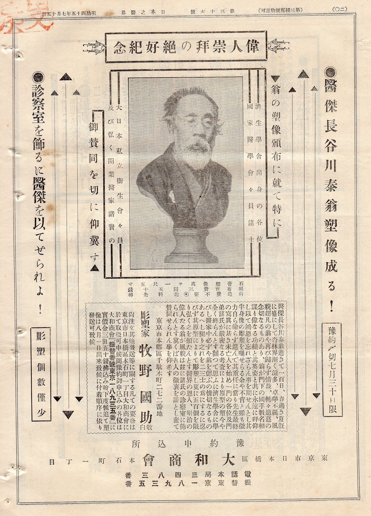 66.長谷川泰の真影と塑像 – 改訂版・江戸東京医史学散歩 66.長谷川泰の真影と塑像 – 改訂版・江戸東京医史学散歩